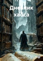 Дневник хаоса