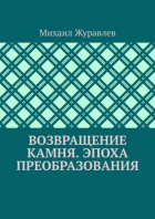 Возвращение камня. Эпоха преобразования
