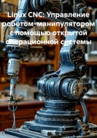 Linux CNC: Управление роботом-манипулятором с помощью открытой операционной системы