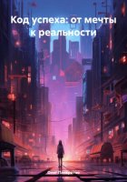 Код успеха: от мечты к реальности
