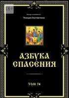 Азбука спасения. Том 74