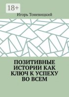 Позитивные истории как ключ к успеху во всем