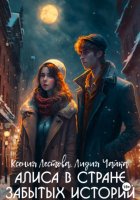 Алиса в стране забытых историй
