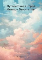 Путешествие в город Мехико – Теночтитлан