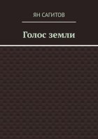 Голос Земли