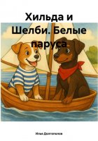 Хильда и Шелби. Белые паруса.