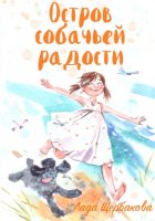 Остров собачьей радости