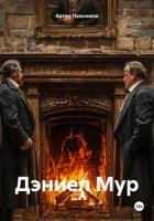 Дэниел Мур