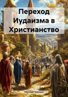 Переход Иудаизма в Христианство