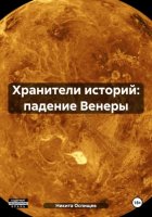 Хранители историй: падение Венеры