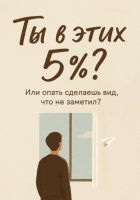 Ты в этих 5%? Или опять сделаешь вид, что не заметил?