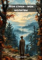 Мои стихи – мои молитвы