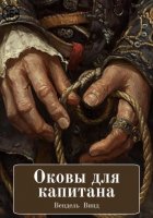 Оковы для капитана