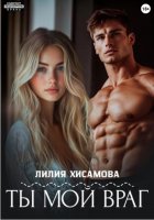 Ты мой враг