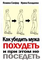 Как убедить мужа похудеть и при этом не поседеть