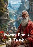 Борей Книга 2 Граф