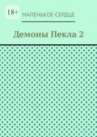 Демоны Пекла 2