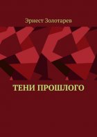 Тени прошлого