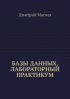 Базы данных. Лабораторный практикум