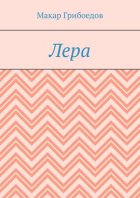Лера