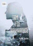 Там, где начиналась я
