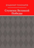 Ступени Великой Победы