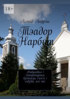 Тэадор Нарбут. Навуковая і літаратурная дзейнасць, сям’я і сядзіба, яго час