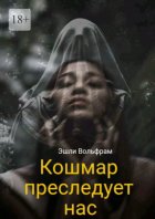Кошмар преследует нас