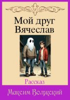 Мой друг Вячеслав