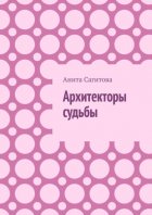 Архитекторы судьбы