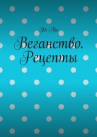 Веганство. Рецепты