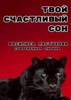 Твой счастливый сон. Современная лирика