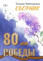 Сборник. 80 лет Победы