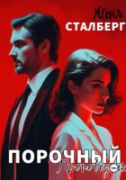 Порочный проповедник
