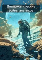 Дипломатические войны альянсов