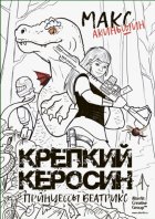Крепкий керосин принцессы Беатрикс