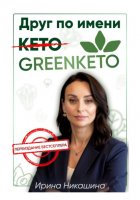 Друг по имени GREENKETO®