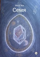 Семя
