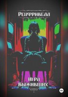 Ренфривелл. Игра выживших