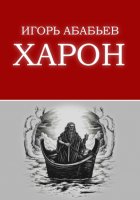 Харон