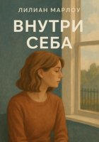 Внутри себя
