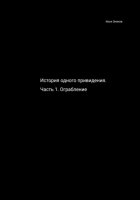 История одного привидения. Ограбление