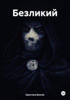 Безликий