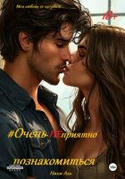 #Очень НЕприятно познакомиться