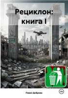 Рециклон: книга I
