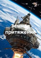 Земное притяжение.