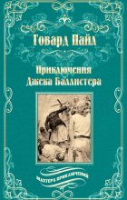 Приключения Джека Баллистера. Отто Серебряная Рука
