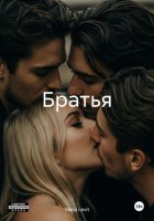 Братья