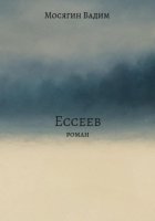 Ессеев