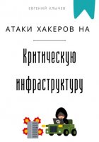 Атаки хакеров на критическую инфраструктуру